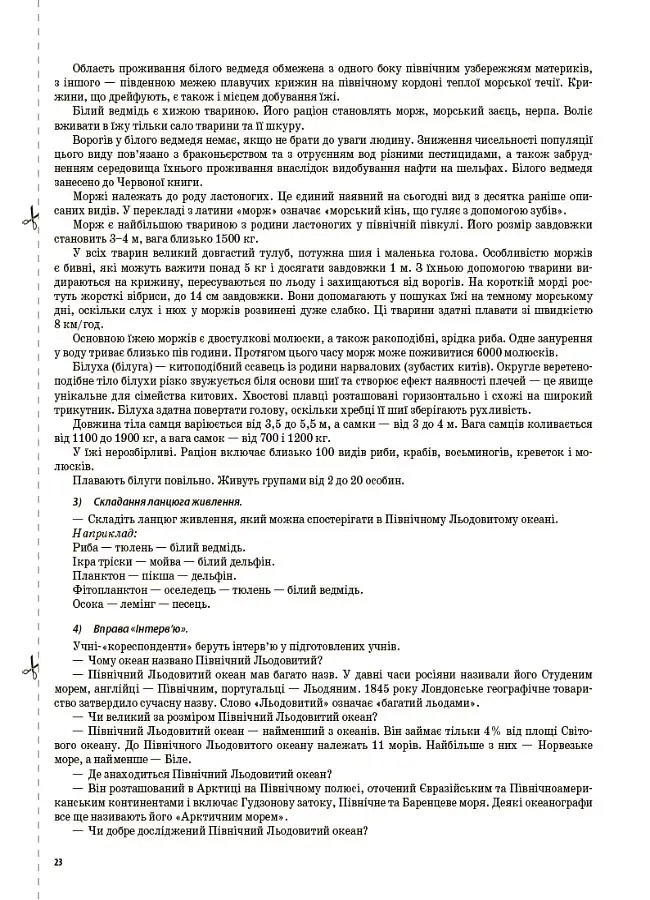 Я досліджую світ. 4 клас. Частина 2 (за підручником Т. Г. Гільберг, С. С. Тарнавської, Н. М. Павич) - Валентина Порощук - фото 6