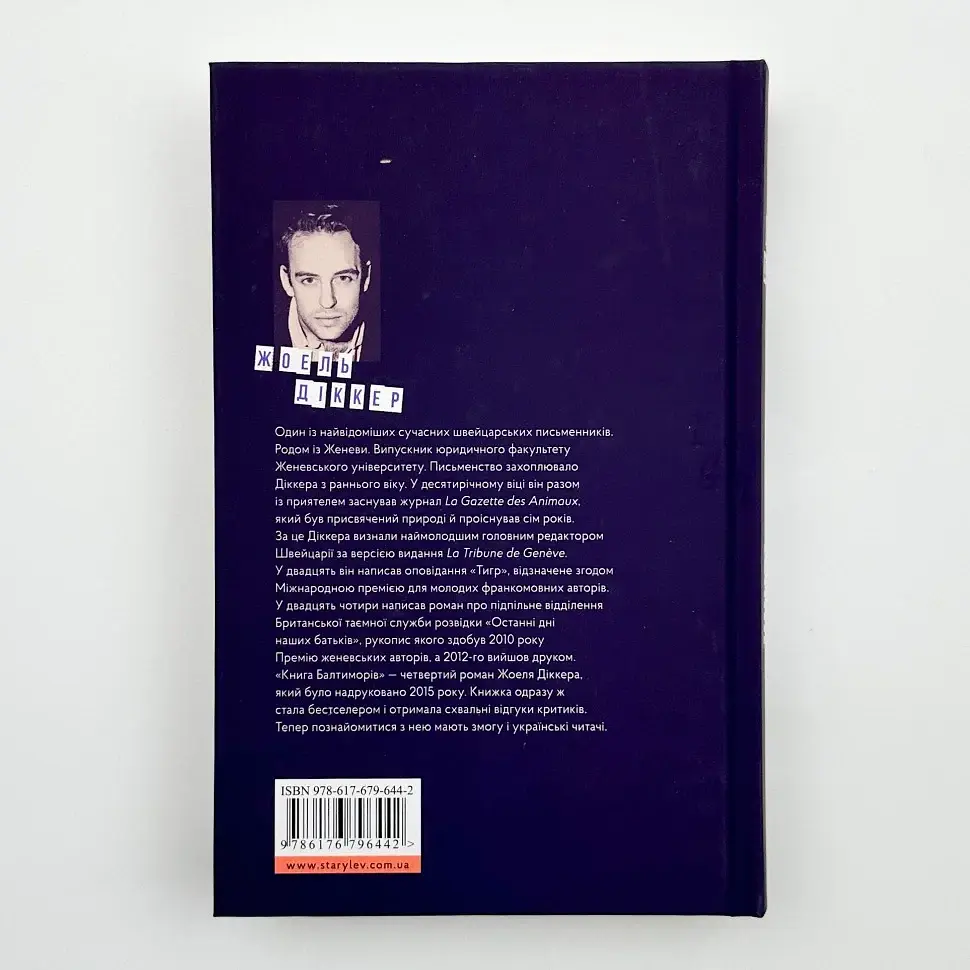 Книга Балтиморів - Жоель Діккер | Видавництво Старого Лева, книга українською, нова, тверда - фото 4