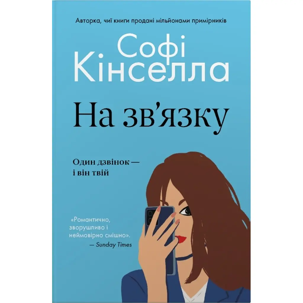 На зв'язку - Софі Кінселла