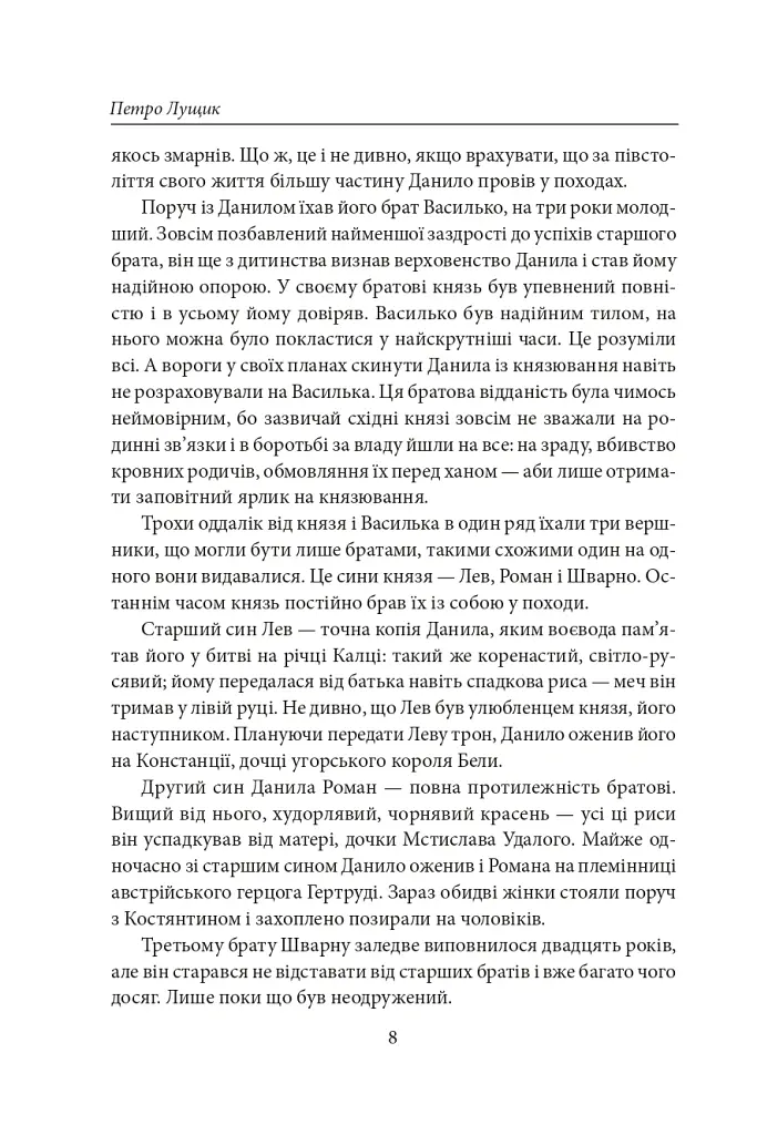 Тамплієри короля Данила. Ратники князя Лева. Отроки княжича Юрія - Петро Лущик - фото 7