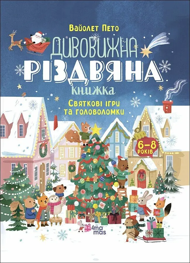 Удивительная рождественская книга: праздничные игры и головоломки 4mamas АКБ010 9786170042798 - фото 1