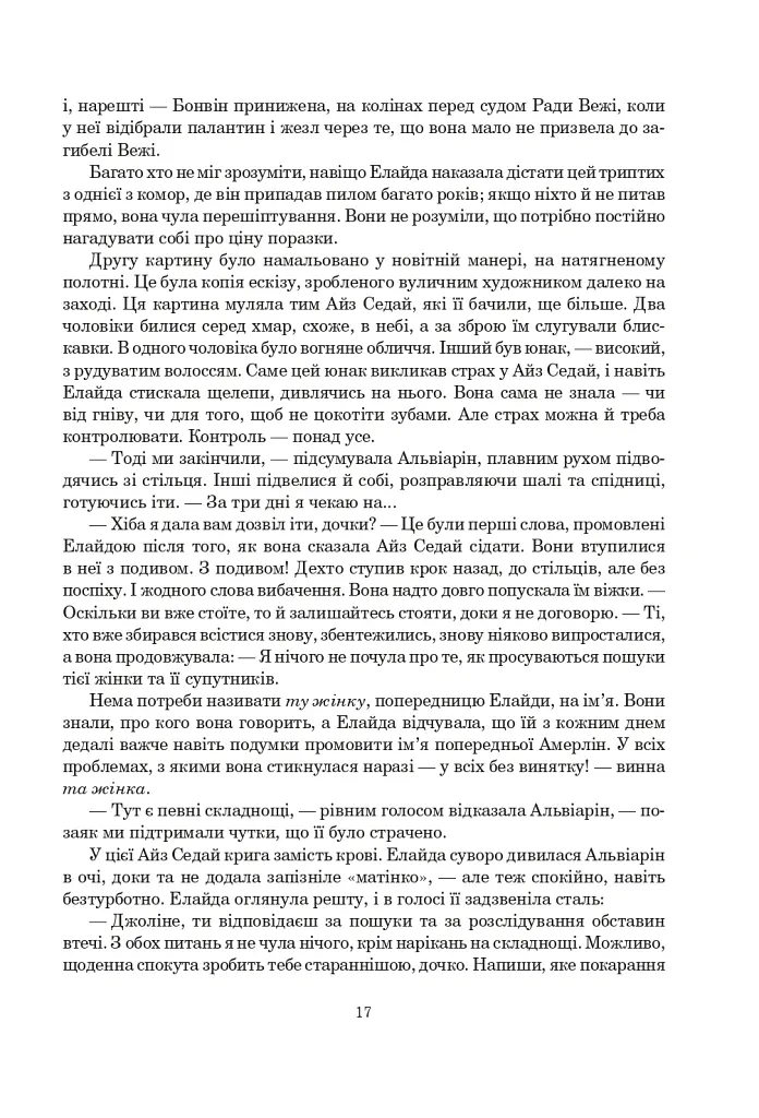 Колесо Часу. Книга 5. Вогні Небес - Роберт Джордан - фото 10