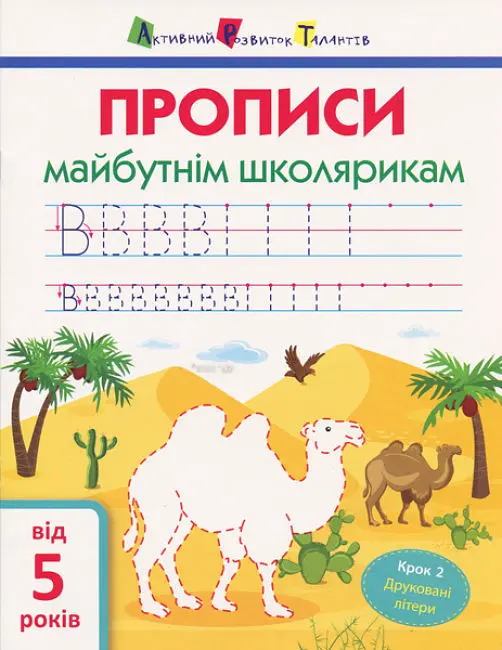 АРТ Прописи майбутнім школярикам. Крок 2 (друковані літери)