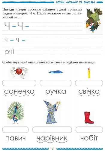 Школа міркувань. Абетка (продовження). Частина 2. Для дітей 5-6 років - фото 8