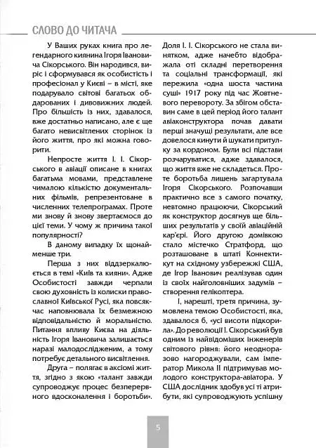 Ігор СікорSky - фото 5