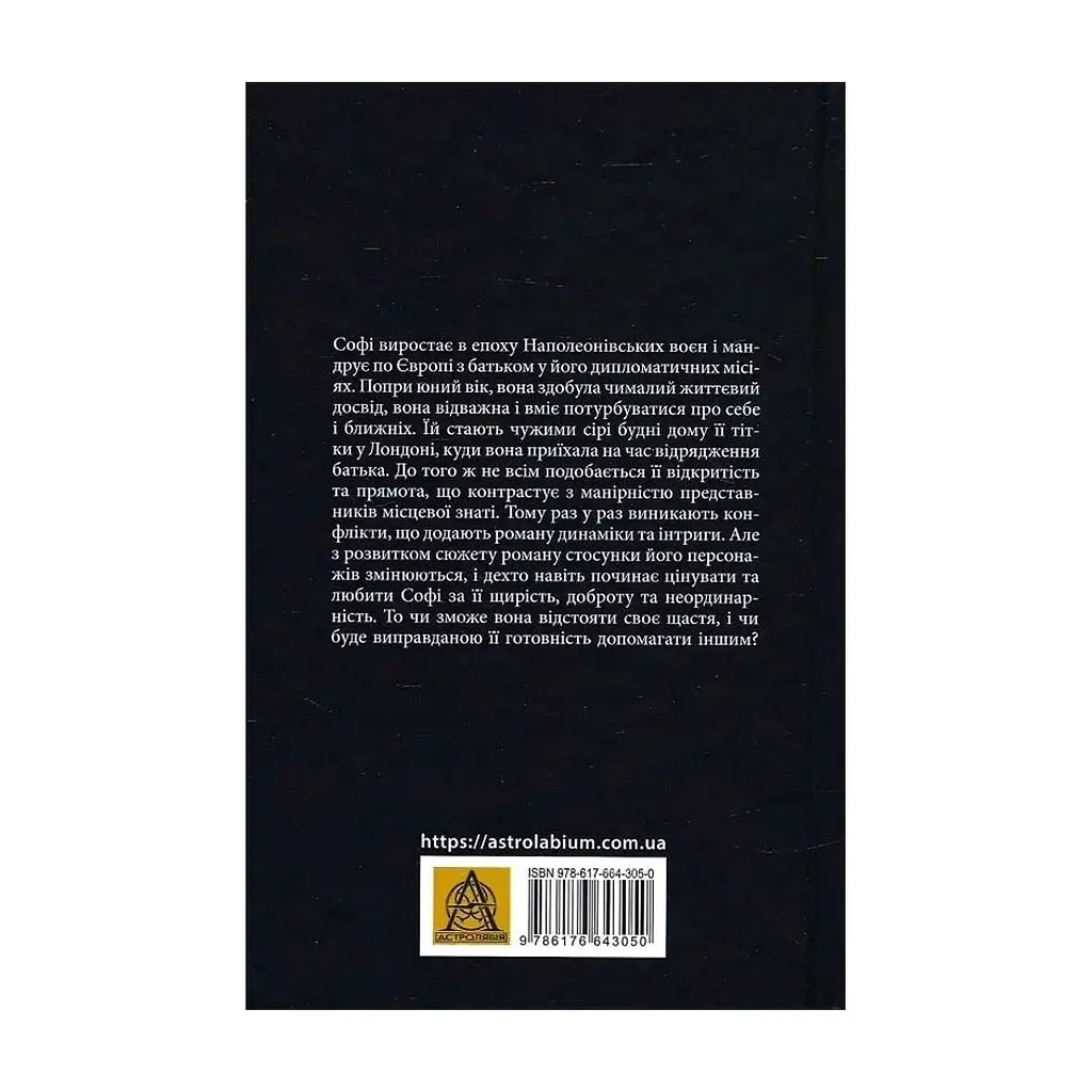 Книга Славна Софі - Джорджет Геєр Астролябія (9786176643050) - фото 3