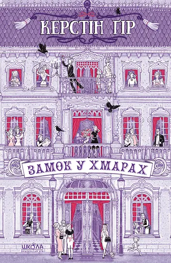 Замок у хмарах