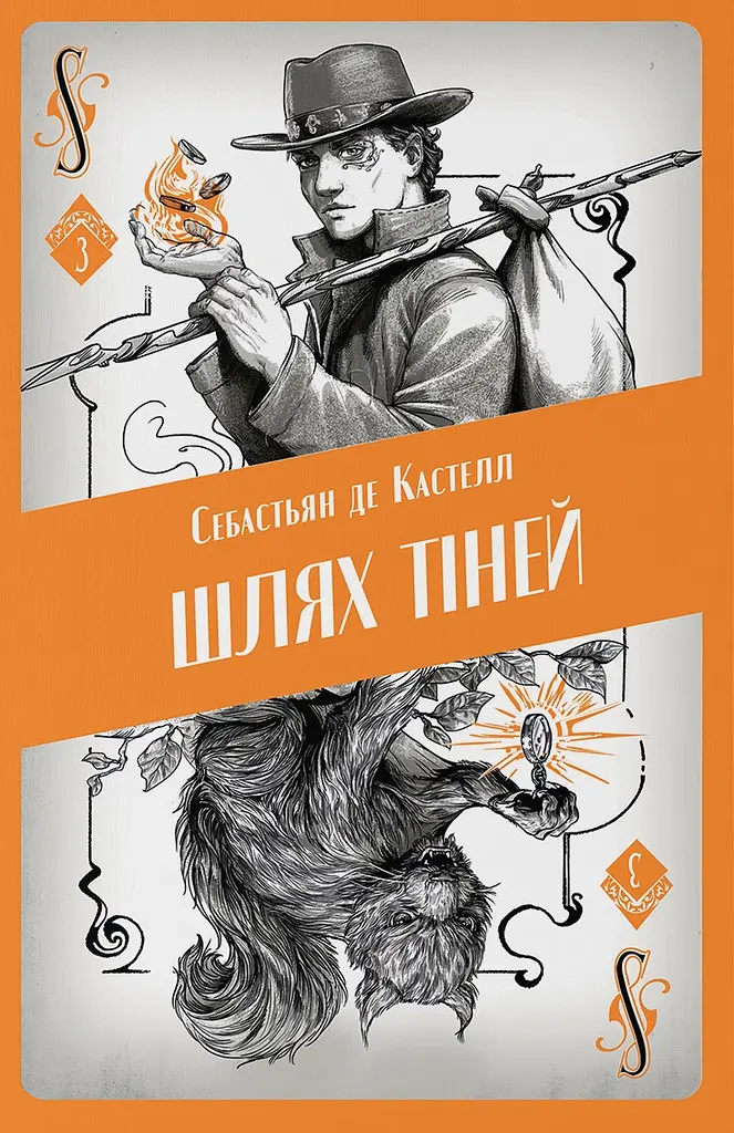 Шлях тіней