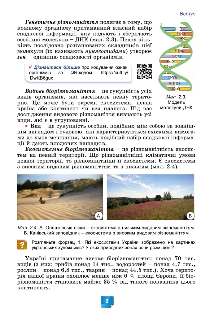Біологія. 7 клас - Людмила Юрченко - фото 11