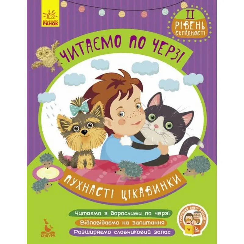 Дитяча книжечка "Читаємо по черзі: Пухнасті цікавинки" Ранок 816002, 2-й рівень складності