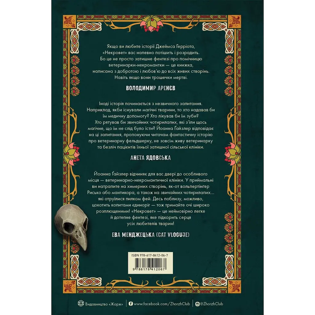 Некровет. Ветеринарно-некромантичні послуги. Книга 1 - Йоанна В. Ґайзлер (559398) - фото 2