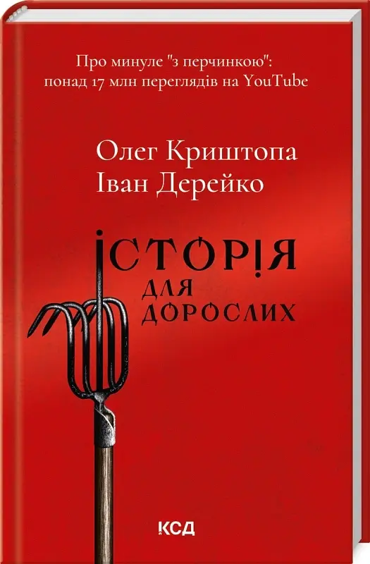 Історія для дорослих - Олег Криштопа - фото 2