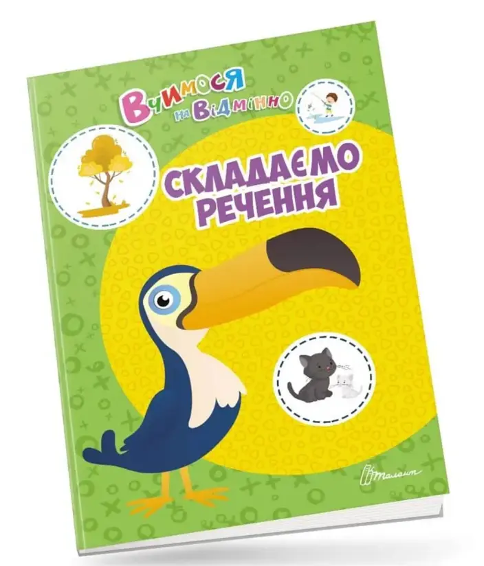 Вчимося на відмінно: Складаємо речення (українською)