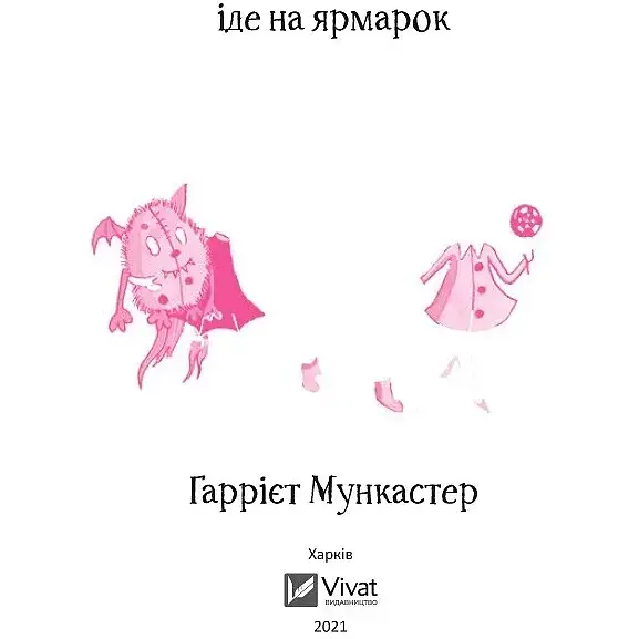 Айседора Мун іде на ярмарок - Мункастер Г. - фото 2