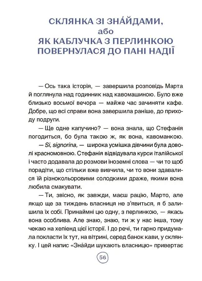 Пригоди Єви та її друзів. Читанка-пошуканка із завданнями. - фото 8