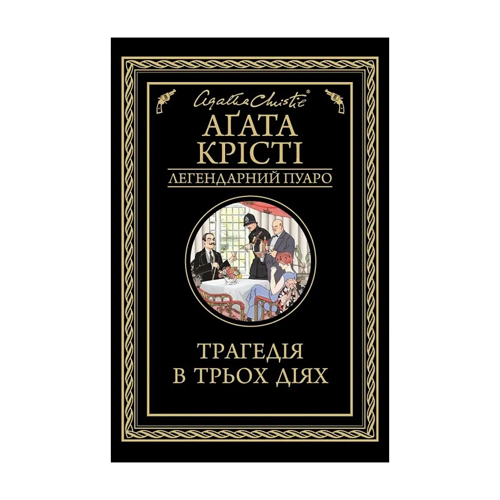Книга Трагедія в трьох діях - Агата Крісті КСД (9786171513280)