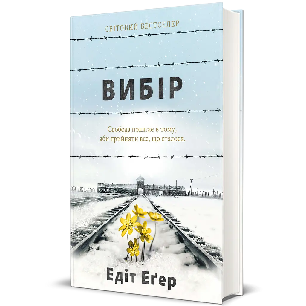 Вибір - Едіт Еґер - фото 2