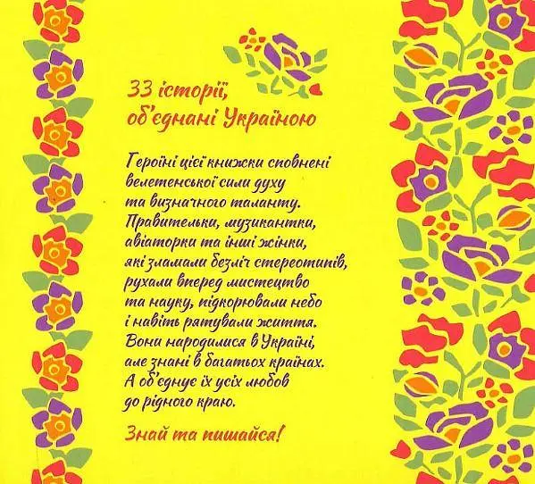 Книга Жінки, котрі прославили Україну. 33 надихаючі історії kni0003833 - фото 2