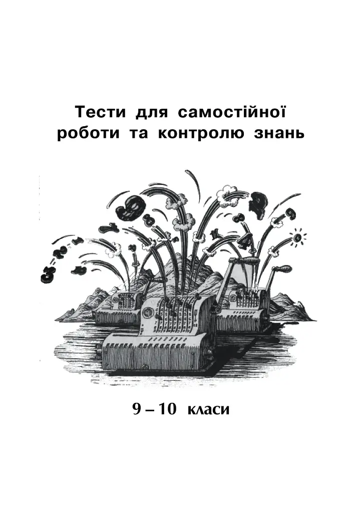 Математика. Тесты для самостоятельной работы и контроля знаний. 9-10, 10-11 классы - фото 2