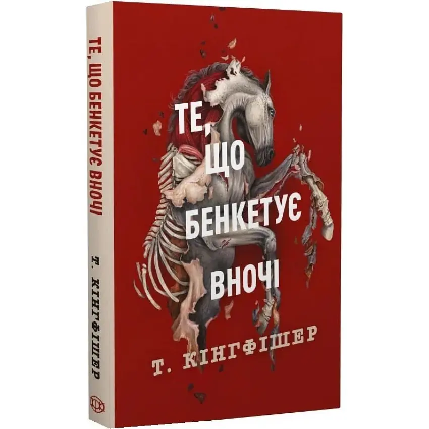 Клятвений солдат: Те, що бенкетує вночі - Т. Кінгфішер | ЖОРЖ, книга українською, нова, тверда