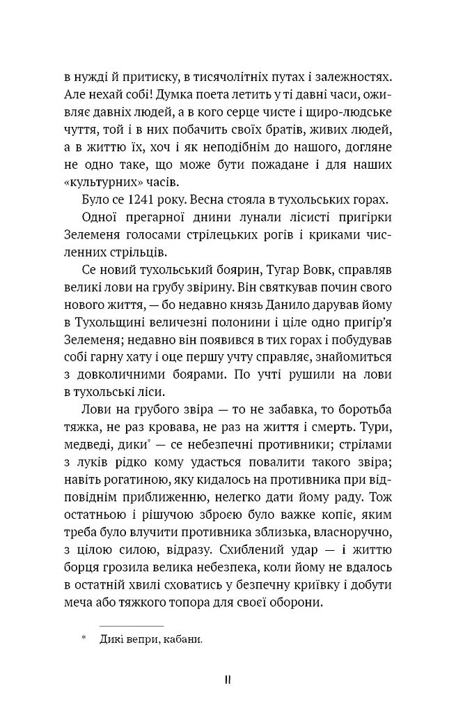 Захар Беркут - фото 7