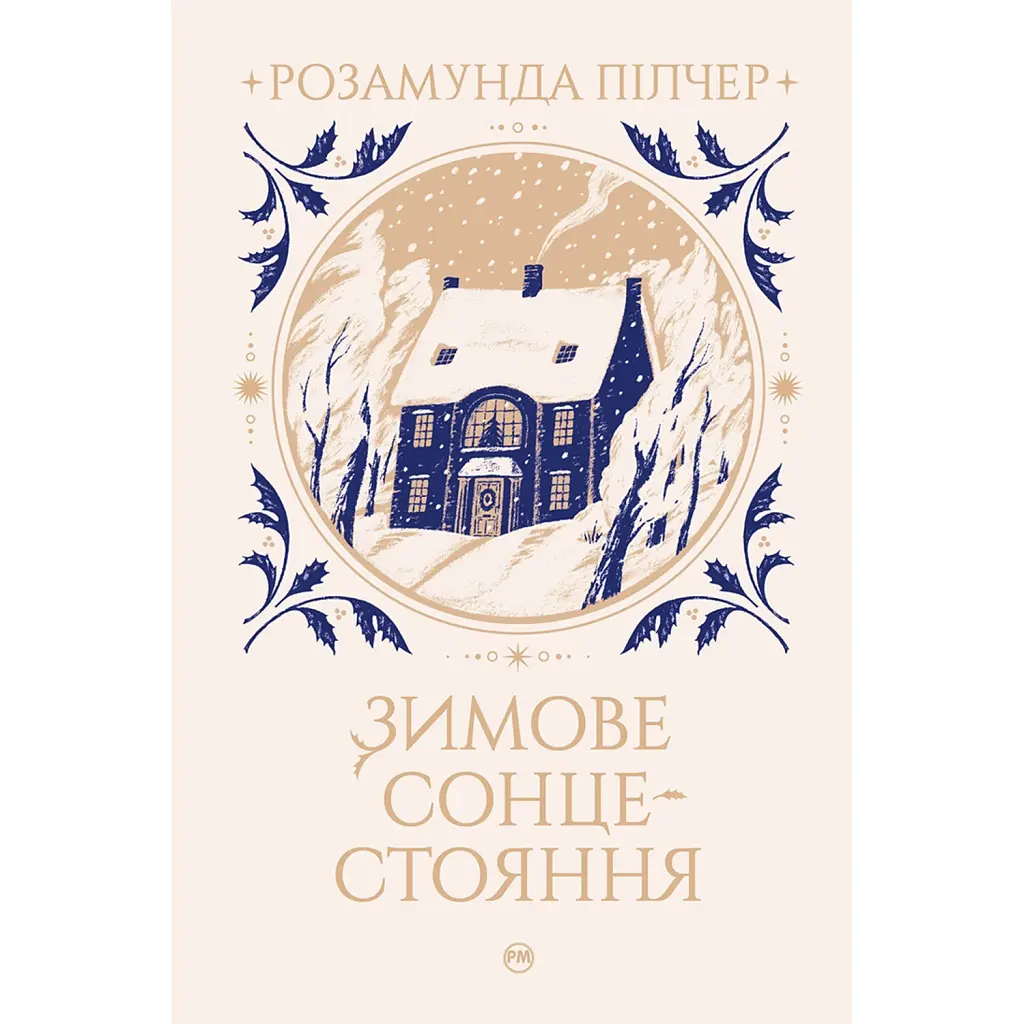 Зимове сонцестояння - Розамунда Пілчер