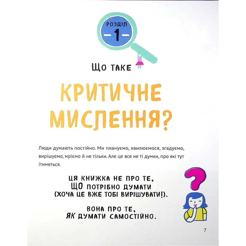Книга Думай сам: розвиваємо критичне мислення - Андреа Деббінк Vivat (9789669823755) - фото 7