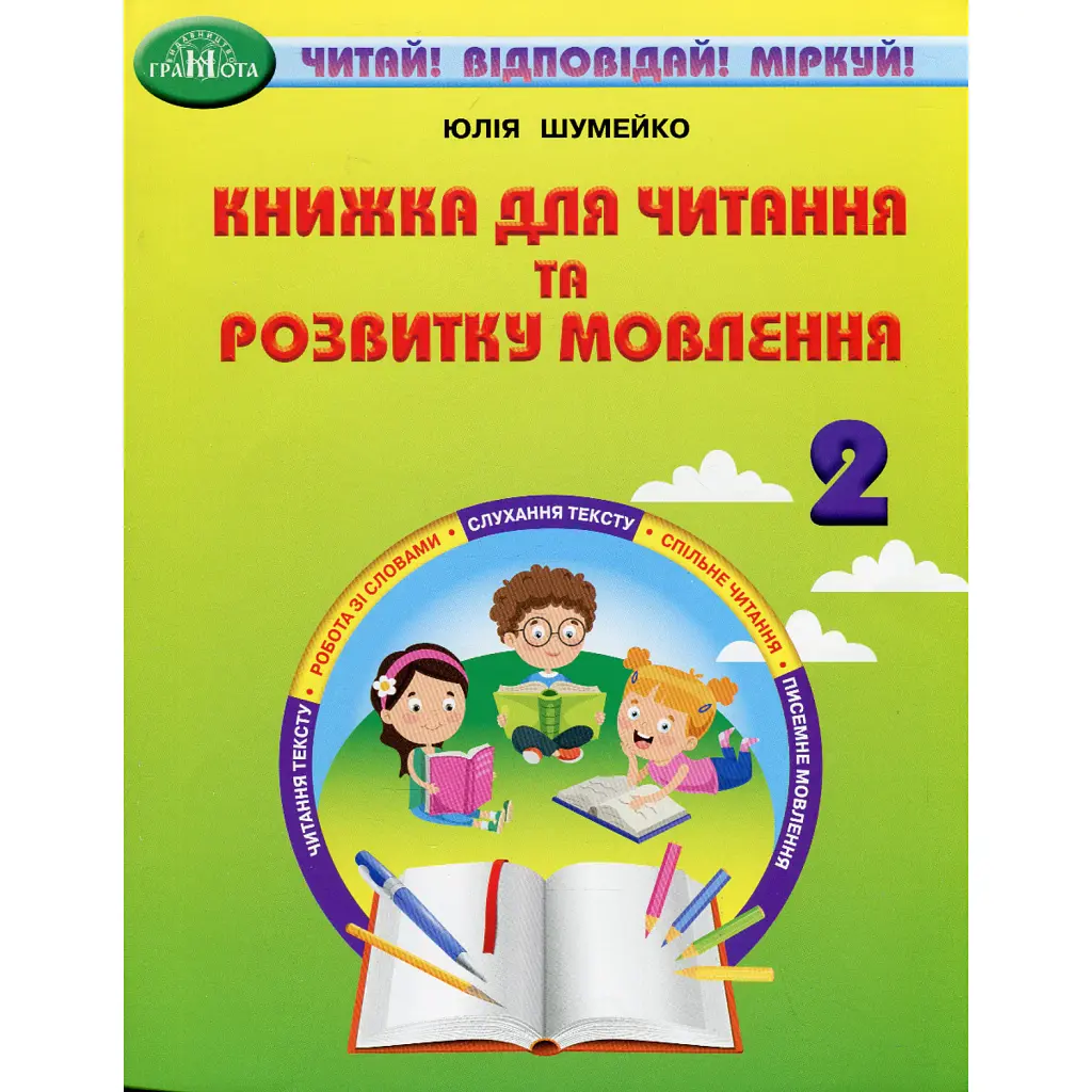 Книжка для читання та розвитку мовлення 2 клас - Юлія Шумейко