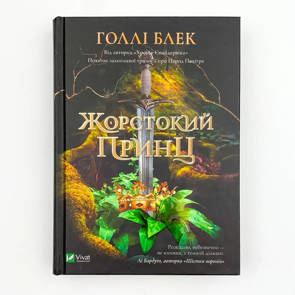 Жорстокий принц — Голлі Блек - фото 2