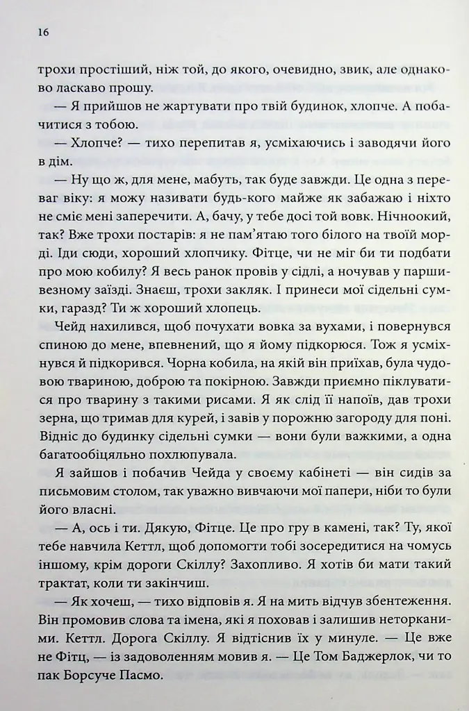 Місія Блазня. Смаглявий чоловік. Книга 1 - Робін Гобб - фото 10