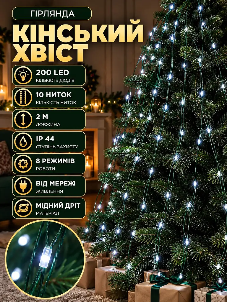 Мережева світлодіодна гірлянда Кінський хвіст кімнатна 10 ниток 2 м 200 LED діодів внутрішня для ялинки та кімнат від мережі зелена нитка колір світла Білий - фото 2