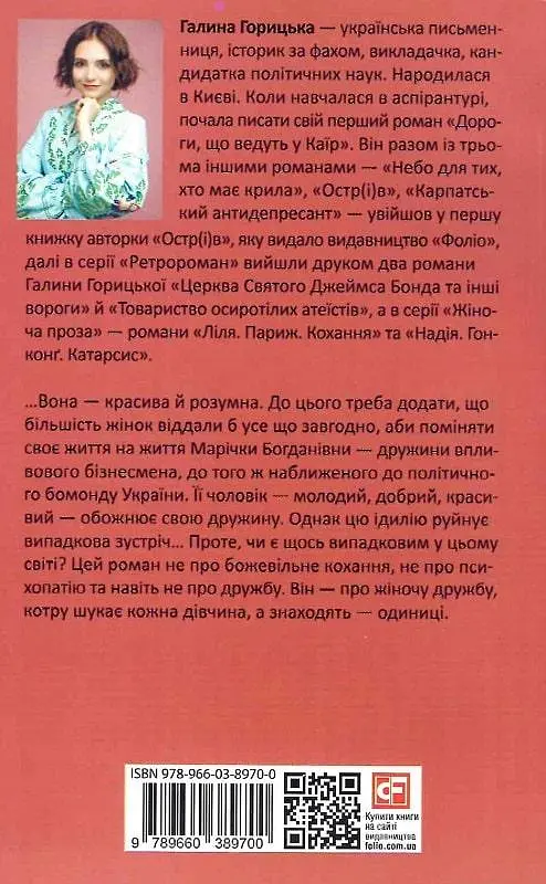 Книга Маричка. Киев. Измена - Галина Горицкая (Folio) - фото 2