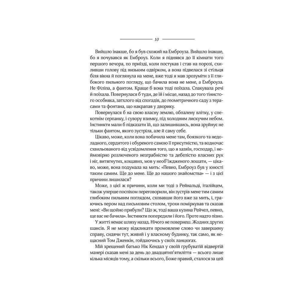 Моя кузина Рейчел - Дафна дю Мор'є КСД (9786171511163) - фото 8
