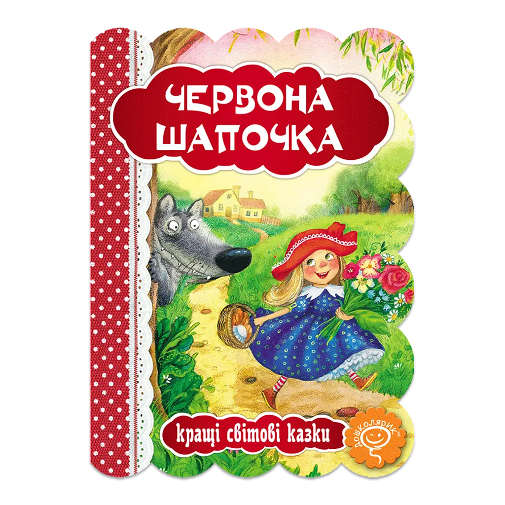 Червона шапочка