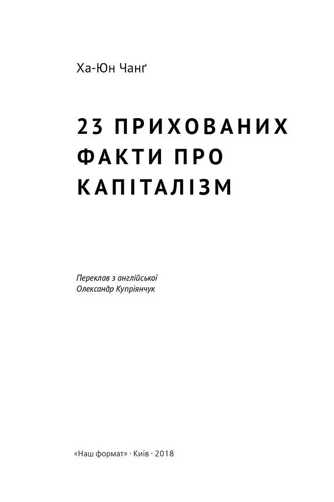 23 прихованих факти про капіталізм - Ха-Джун Чанґ - фото 2