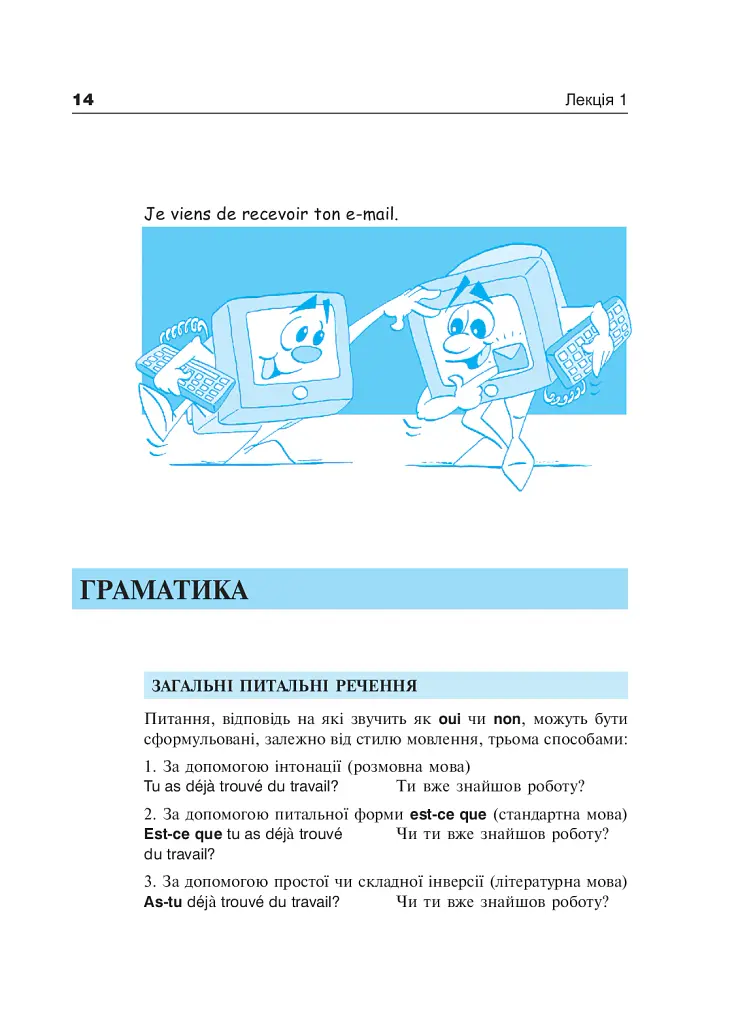 Французька за 4 тижні. Рівень 2. Інтенсивний курс французької мови з електронним аудіододатком - Дорота Карпіньска - фото 13