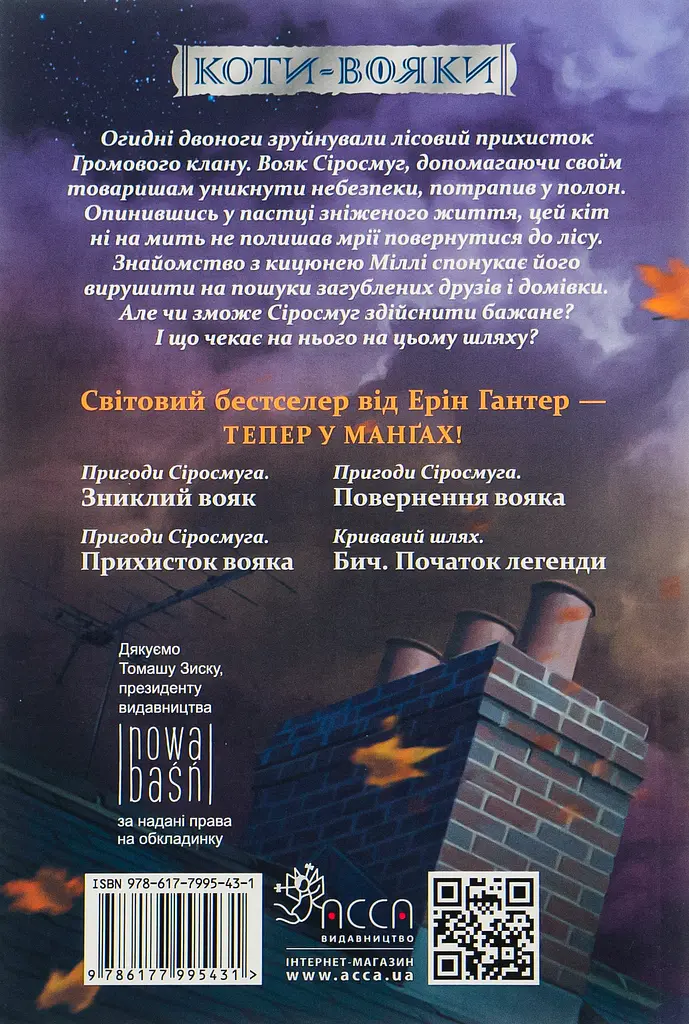 Коти-вояки. Манґа 1. Пригоди Сіросмуга. Зниклий вояк - Ерін Гантер - фото 2