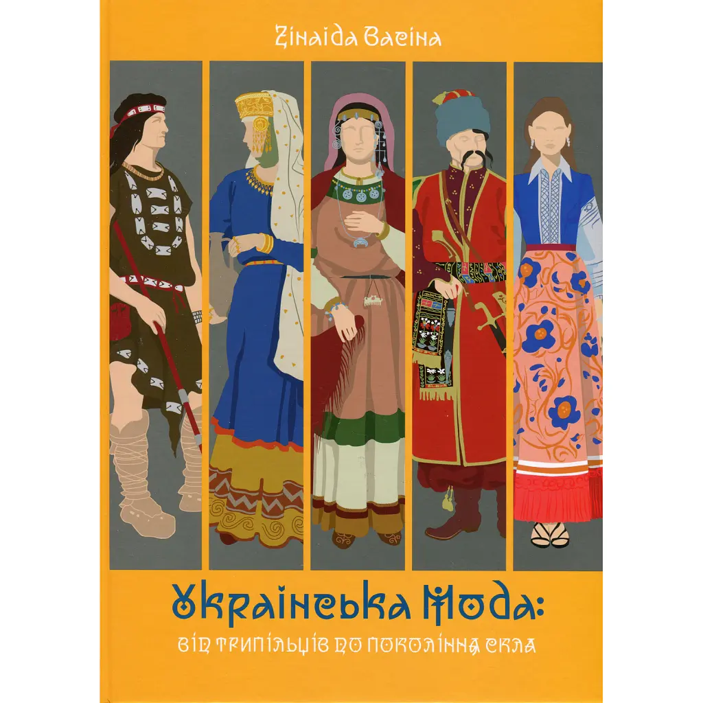 Українська мода від трипільців до покоління "скла" - Зінаїда Васіна