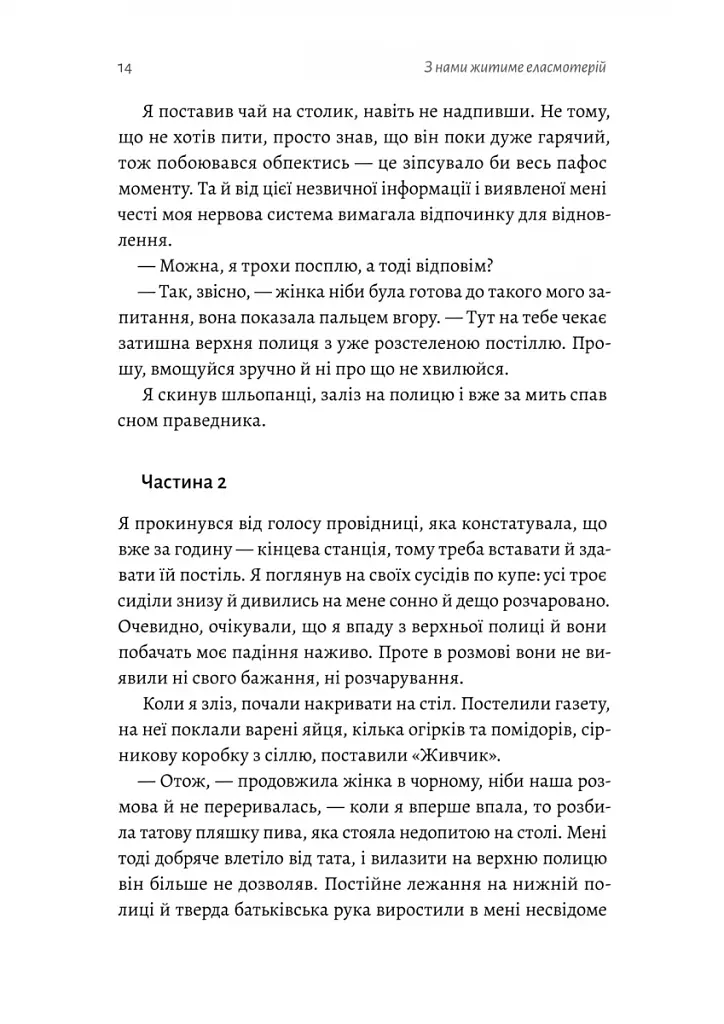 З нами житиме еласмотерій. Оповідання - фото 9