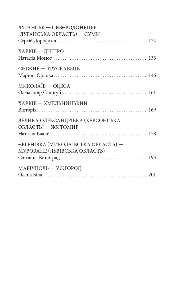 Бігти не можна залишитися. Історії українських біженців у власній країні - фото 15