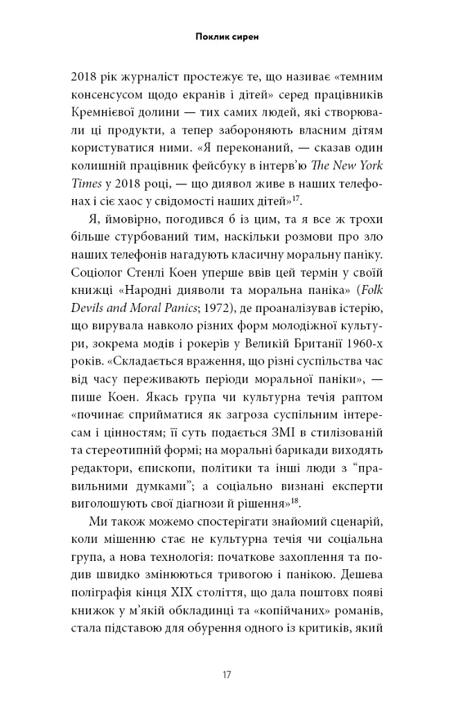 Поклик сирен. Як увага опинилася під загрозою зникнення - Крис Гейз - фото 12