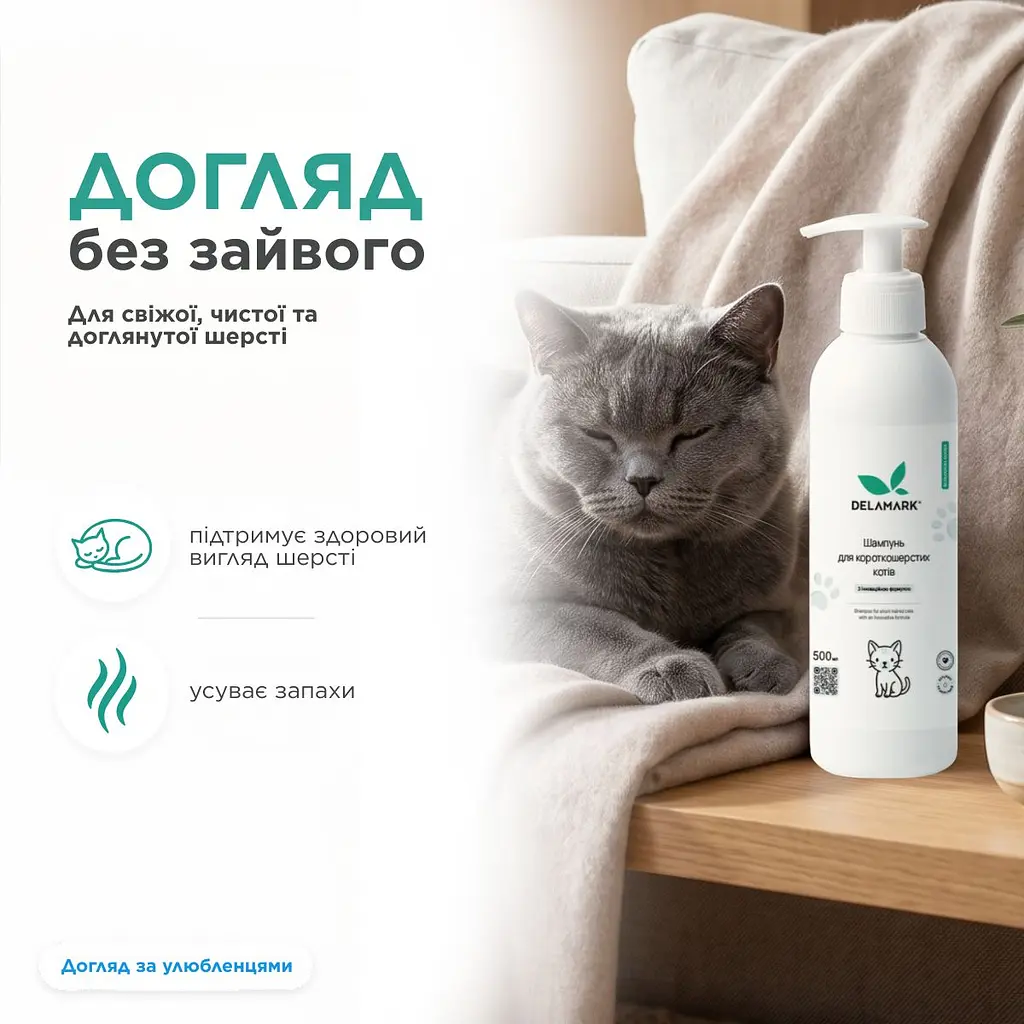 Шампунь Delamark для короткошерстих котів 0.5 л (4820152333902) - фото 5