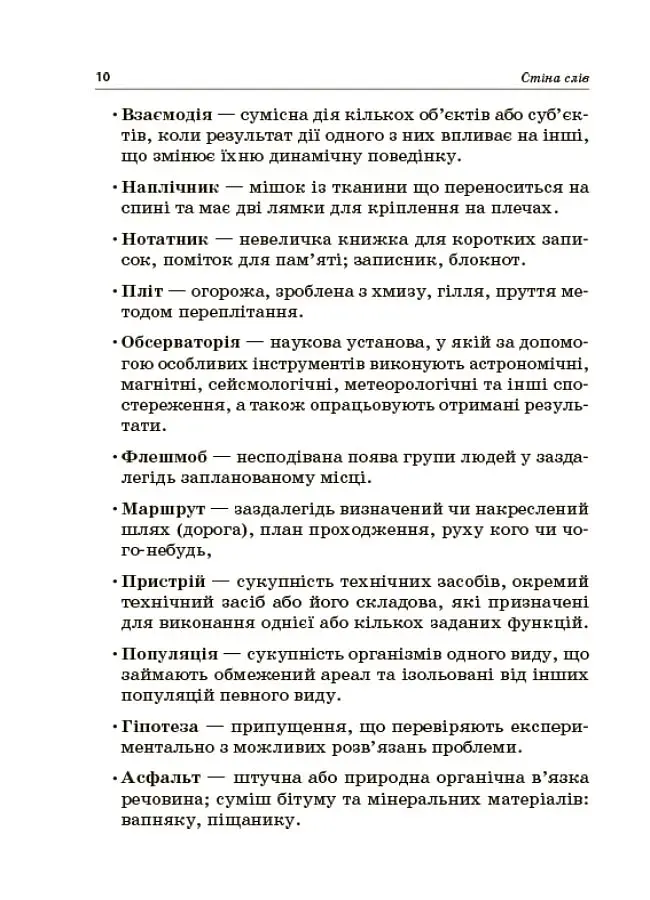 Стіна слів. Робота зі словами. 3-4 клас. Посібник для вчителя - фото 7