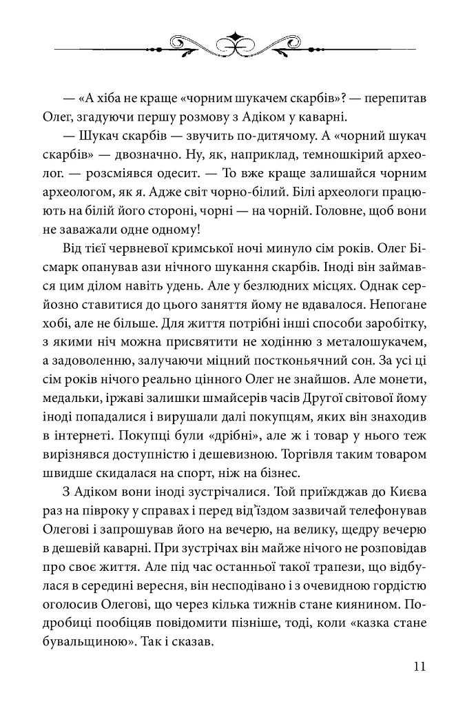Ключі Марії - Андрій Курков - фото 8