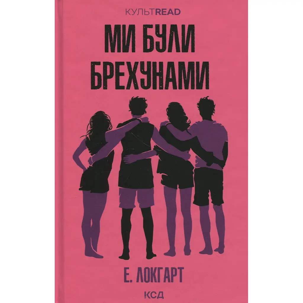 Ми були брехунами - Е. Локгарт