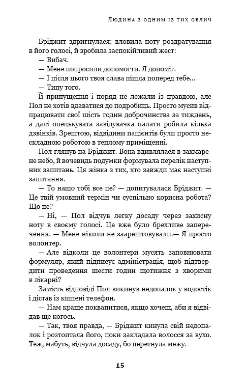 Дублінська трилогія. Книга 1. Людина з одним із тих облич - фото 14