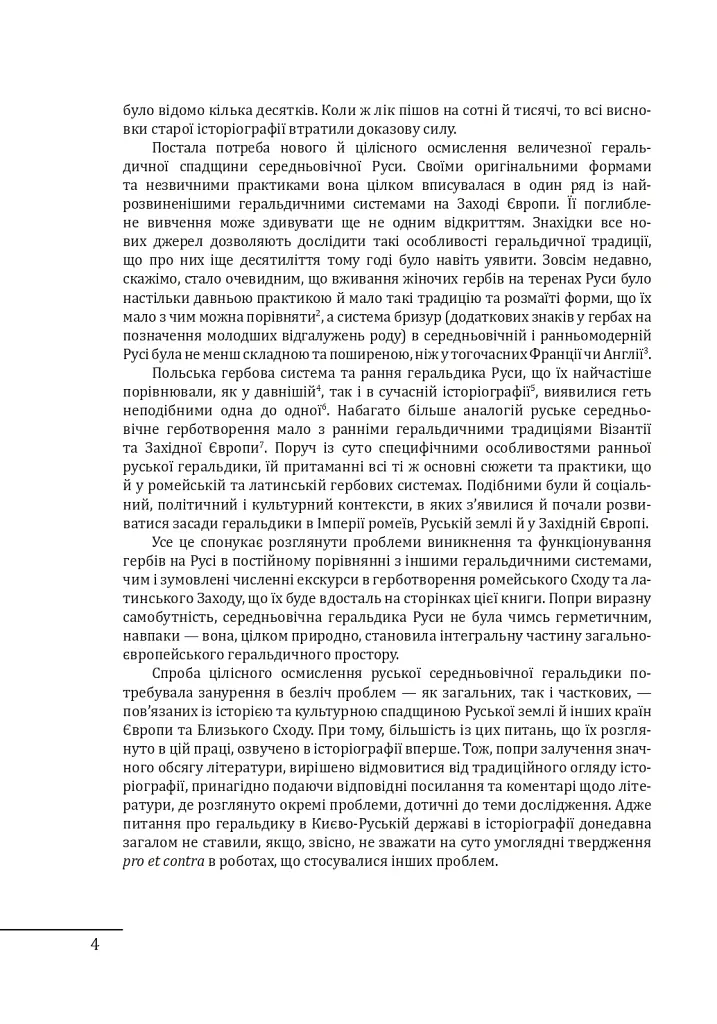 Геральдика середньовічної Руси (України). Том І. Генеза руської геральдики. X–XIII ст. - Олег Однороженко - фото 4
