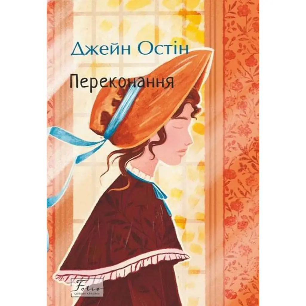 Переконання - Джейн Остін