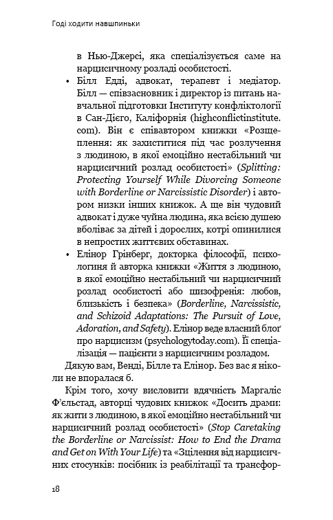 Годі ходити навшпиньки. Життя з емоційно нестабільною людиною - Ренді Креґер - фото 15