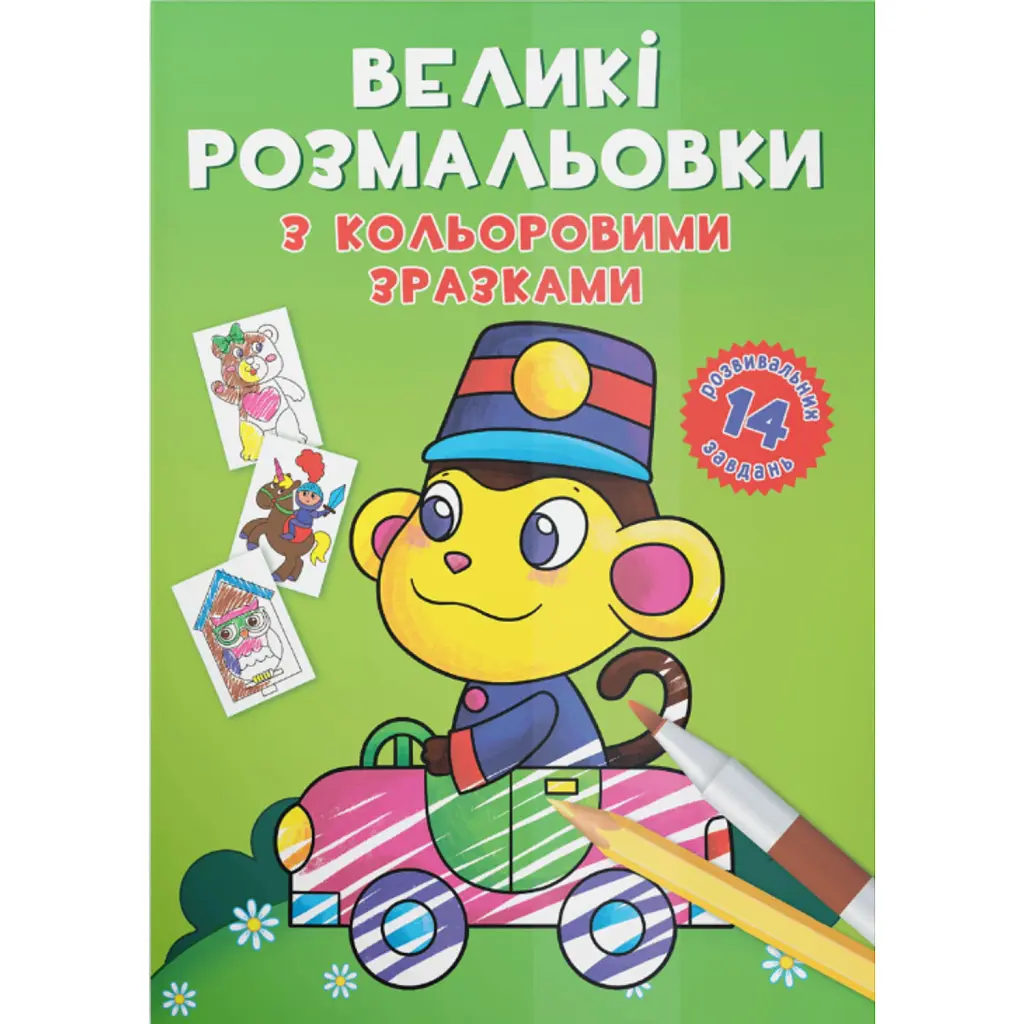 Великі розмальовки з кольоровими зразками. Мавпочка -